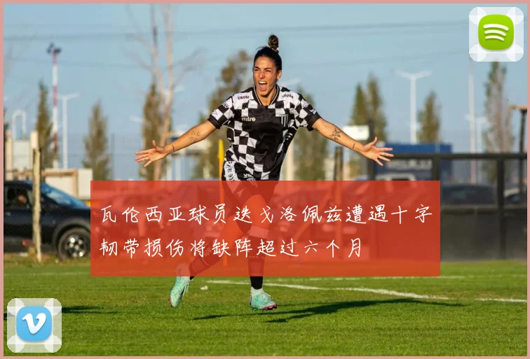 瓦伦西亚球员迭戈洛佩兹遭遇十字韧带损伤将缺阵超过六个月