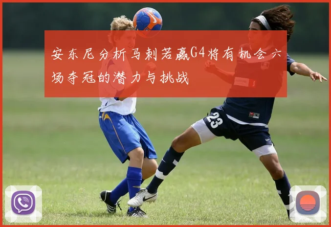 安东尼分析马刺若赢G4将有机会六场夺冠的潜力与挑战
