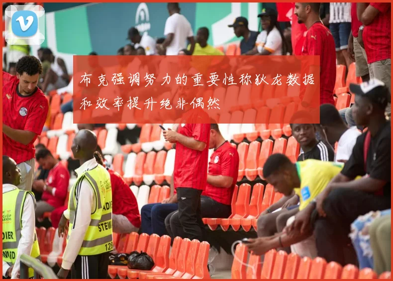 布克强调努力的重要性称狄龙数据和效率提升绝非偶然