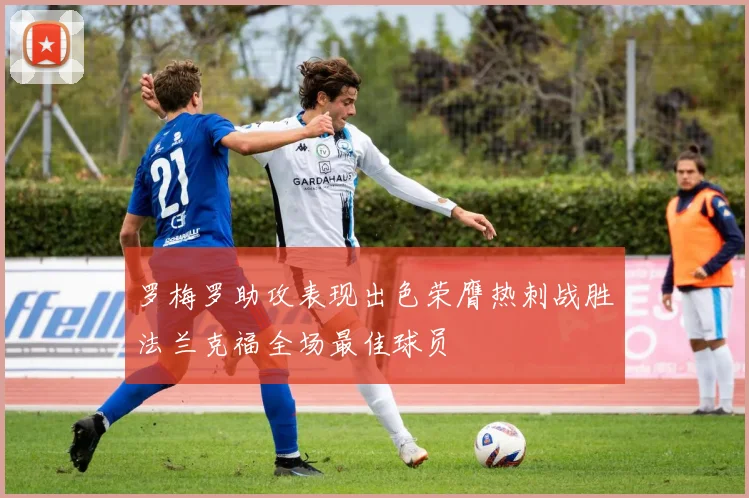 罗梅罗助攻表现出色荣膺热刺战胜法兰克福全场最佳球员