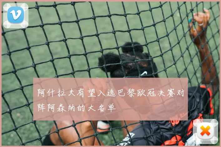 阿什拉夫有望入选巴黎欧冠决赛对阵阿森纳的大名单