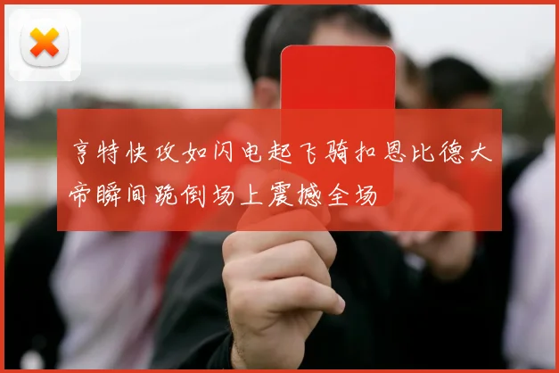 亨特快攻如闪电起飞骑扣恩比德大帝瞬间跪倒场上震撼全场