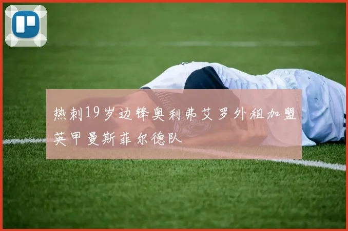 热刺19岁边锋奥利弗艾罗外租加盟英甲曼斯菲尔德队